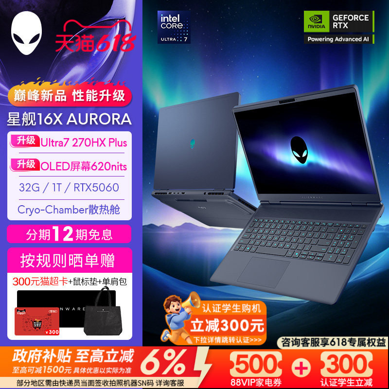 [国家补贴15%]外星人(Alienware)星舰16X Aurora 游戏电竞笔记本 升级OLED屏 可选U9 RTX5060显卡