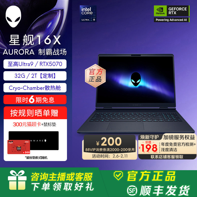 [88VIP消费券]外星人(Alienware)星舰16X笔记本电脑 外星人游戏本 Ultra9 至高可选32G RTX5070显卡【定制】