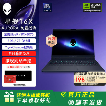 外星人(Alienware)星舰 16X 笔记本电脑 16英寸外星人游戏本 酷睿Ultra9 至高可选32G RTX5070显卡【定制】