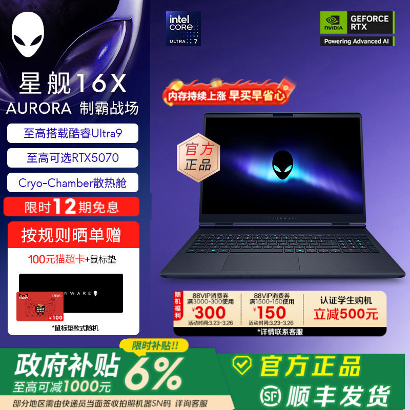 [限时6%补贴+12期免息]外星人(Alienware)星舰16X 笔记本电脑 游戏本Ultra7/9 可选RTX5060/RTX5070 2.5K