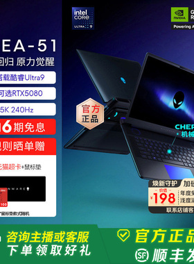 外星人(Alienware)16英寸 AREA-51 电竞游戏本外星人笔记本 至高可选 Ultra9  RTX5080 旗舰店