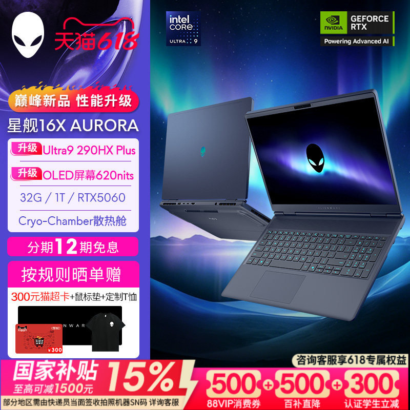 【闪降500+6%政补】外星人(Alienware)星舰16X 笔记本电脑 游戏本 升级OLED 至高可选U9 290HX Plus RTX5060
