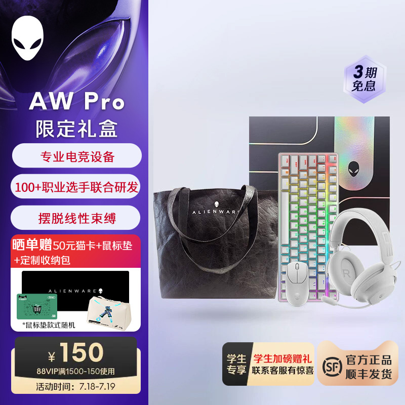 外星人PRO系列专业电竞限定礼盒 键盘+鼠标+耳机