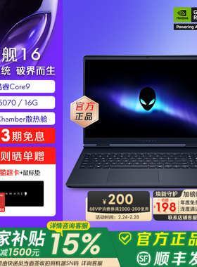[国家补贴15%+88VIP消费券]外星人(Alienware) 星舰16 电竞游戏笔记本16英寸外星人笔记本 Core9 RTX5070显卡