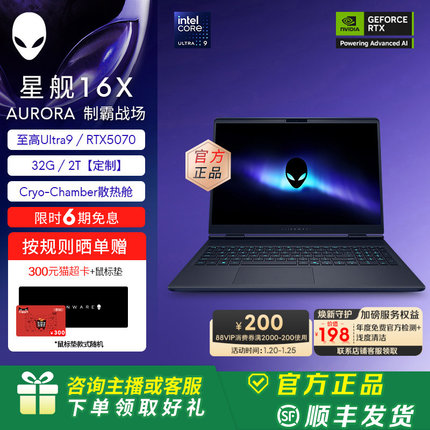 [88VIP消费券]外星人(Alienware)星舰16X笔记本电脑 外星人游戏本 Ultra9 至高可选32G RTX5070显卡【定制】