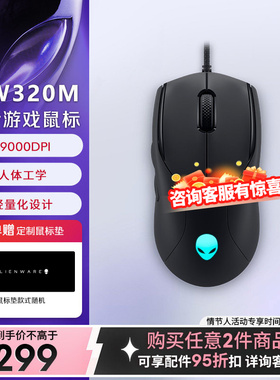 外星人（Alienware） AW320M有线鼠标游戏鼠标 19000高DPI 轻量化
