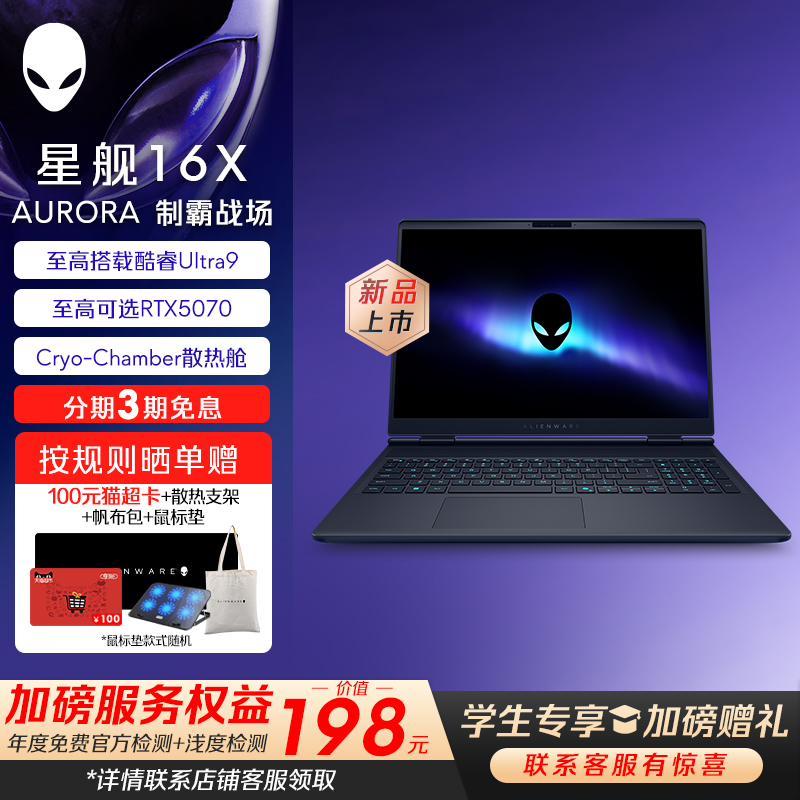 【政府补贴20%】外星人（Alienware）星舰 16X Aurora 外星人笔记本电脑 英特尔酷睿Ultra9 至高可选RTX5070