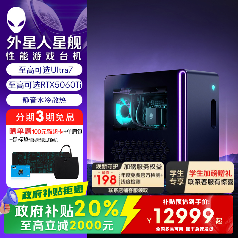 【政府补贴20%】外星人（Alienware）星舰 R17 游戏电脑主机 Ultra7  至高可选RTX5060Ti 外星人电脑