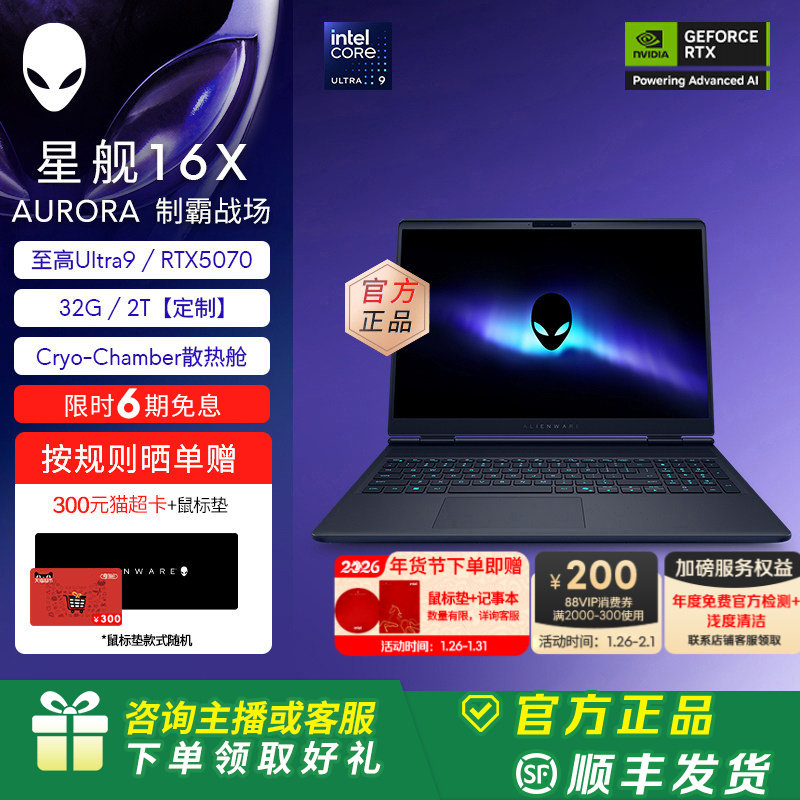 [88VIP消费券]外星人(Alienware)星舰16X笔记本电脑 外星人游戏本 Ultra9 至高可选32G RTX5070显卡【定制】