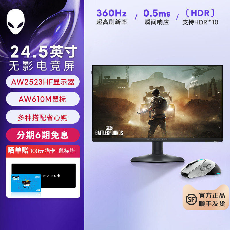 外星人(Alienware)AW2523HF 显示器套装