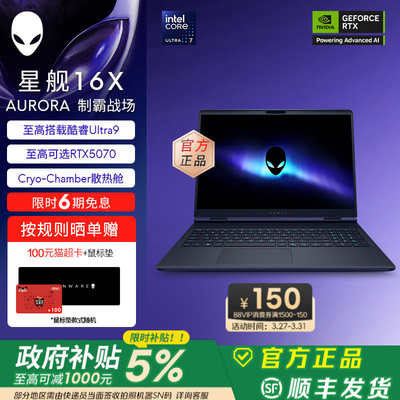 [国家补贴15%]外星人(Alienware)星舰 16X Aurora外星人笔记本电脑 至高可选Ultra9 RTX5070