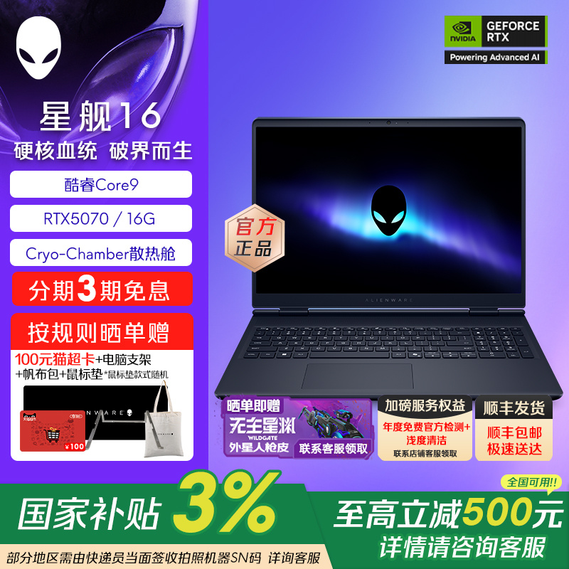 【政府补贴20%】外星人(Alienware) 星舰16 电竞游戏笔记本16英寸外星人笔记本 酷睿Core9 RTX5070显卡