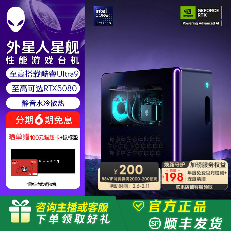 [88VIP消费券]外星人(Alienware)【旗舰水冷】星舰 R17 游戏高端电脑主机 至高可选 Ultra9 32G 1T RTX5080