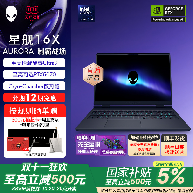 【政府补贴20%】外星人(Alienware)星舰 16X 笔记本电脑 16英寸游戏本酷睿Ultra7/9 可选RTX5060/RTX5070