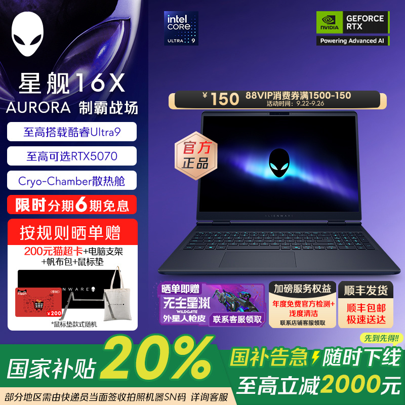 【政府补贴20%】外星人(Alienware)星舰 16X 笔记本电脑 16英寸游戏本酷睿Ultra7/9 可选RTX5060/RTX5070