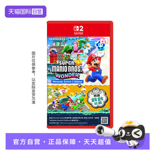 【自营】任天堂switch2游戏 NS2专用 马里奥兄弟惊奇+同游铃铃公园 香港直邮