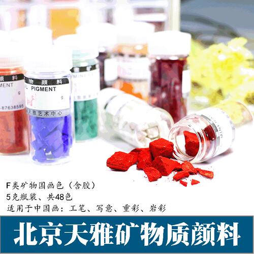 北京天雅精品F类含胶48色矿物质颜料5克瓶装单支岩彩美术国画颜料