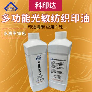 纺织印油一公斤装光敏印章专用布料面料床单学生儿童衣物印油