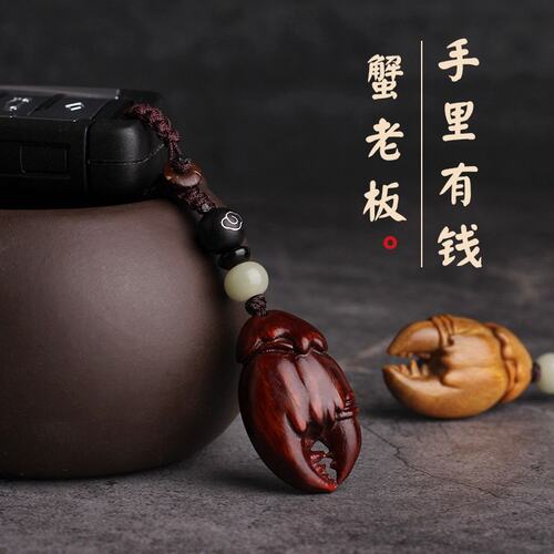 【蟹老板】檀木蟹钳汽车钥匙扣手里有钱钥匙挂饰手机挂件创意礼品
