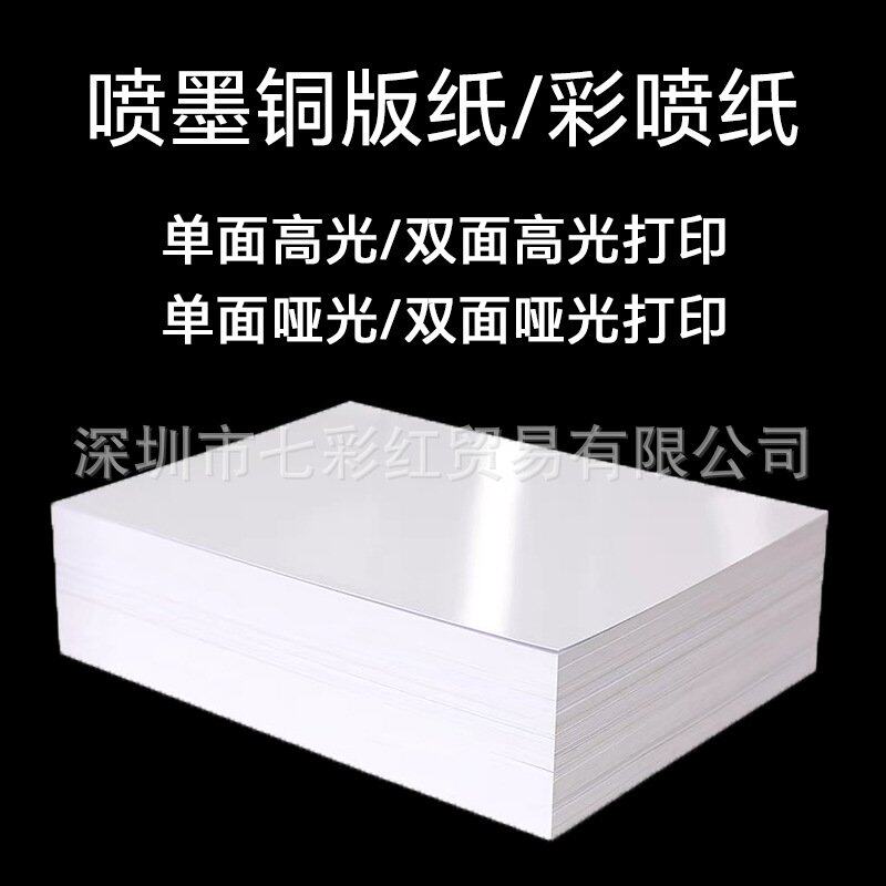 彩色喷墨打印纸A4单面哑光彩喷纸A3相片传单B超A5双面高光铜版纸