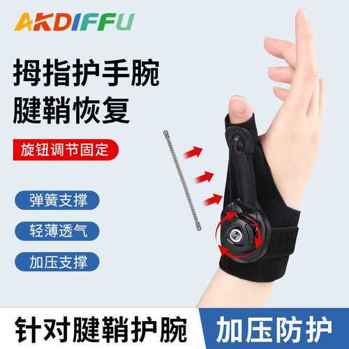 新款护具拇指护手腕支撑弹簧条加压固定拇指腱鞘保护旋钮护腕护具
