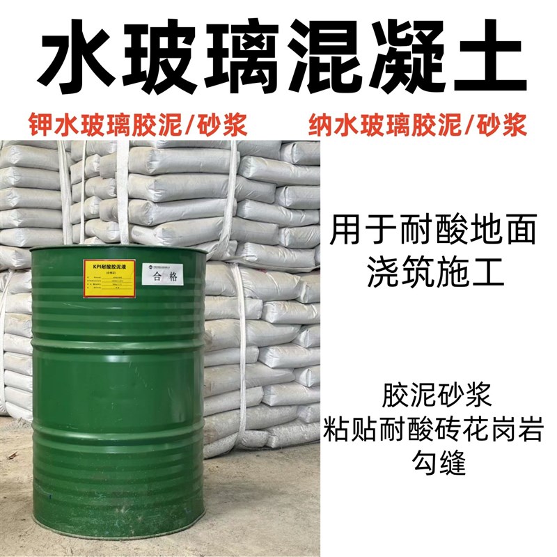 密实水玻璃混凝土钾水 纳水玻璃胶泥砂浆KPI耐酸耐热混凝土胶泥
