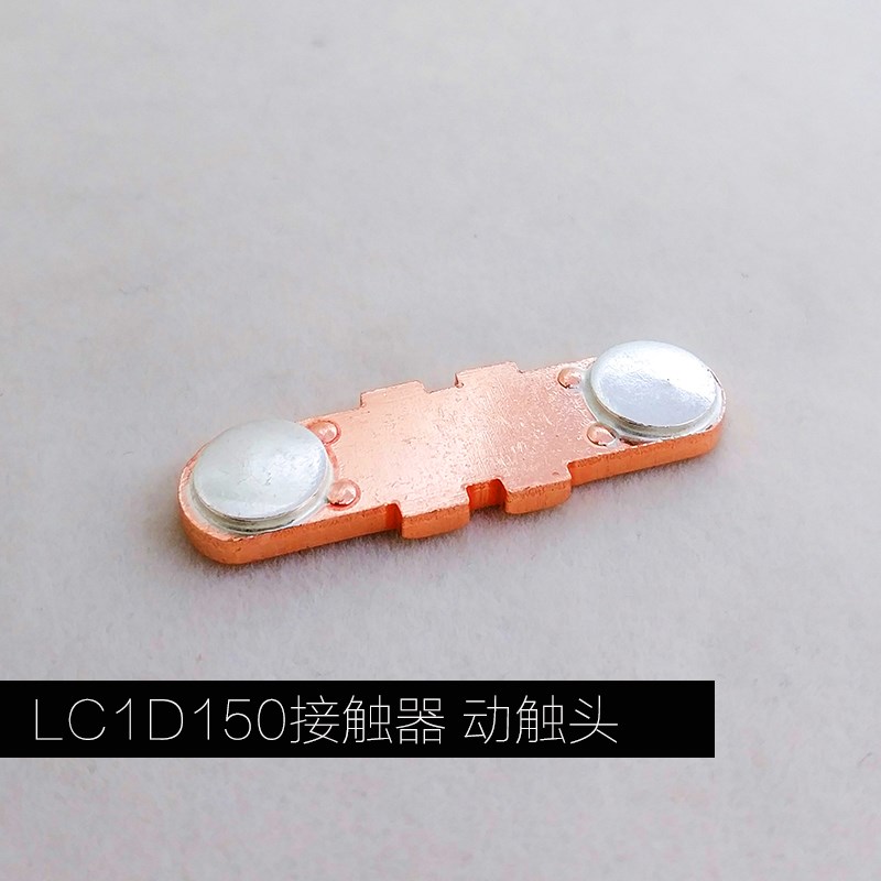 LC1D150M7C交流接触器触头 LC1D170 主触头动静银触点85%银一套