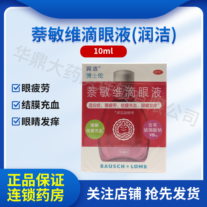 博士伦 润洁 15ml 萘敏维滴眼液缓解眼睛疲劳眼睛发痒结膜充血