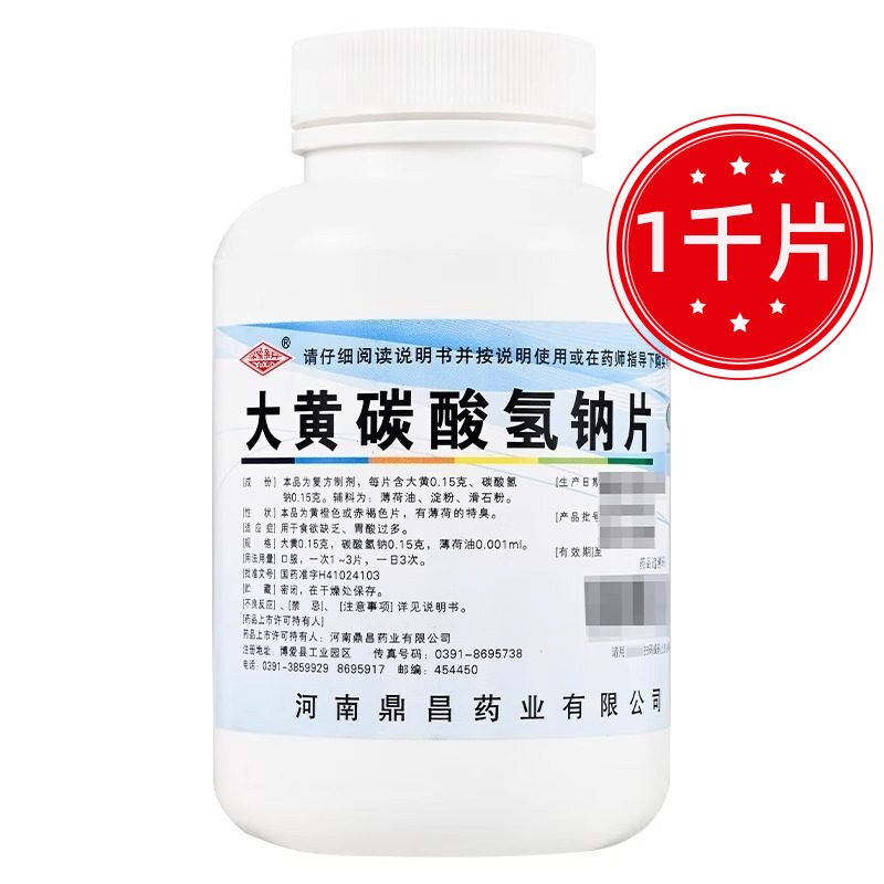 豫新 大黄碳酸氢钠片1000片食欲缺乏 胃酸过多
