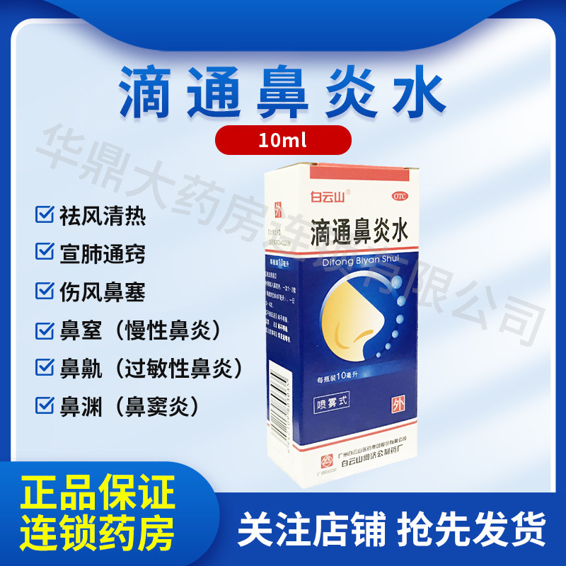 【白云山】滴通鼻炎水10ml*1瓶/盒