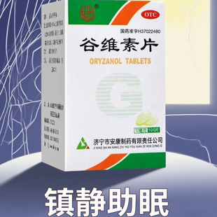 1瓶 益民 谷維素片10mg 100片 鎮靜助眠神經官能癥更年期綜合 盒