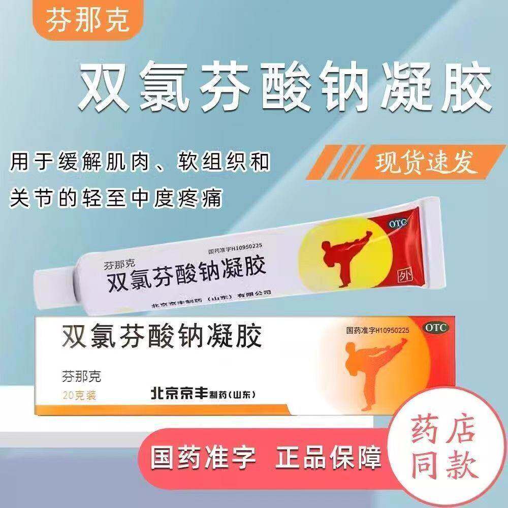 芬那克 双氯芬酸钠凝胶 20g/盒
