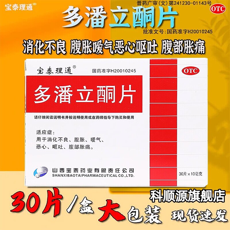 包邮】宝泰理通多潘立酮片30片消化不良腹胀恶心呕吐嗳气腹部胀痛