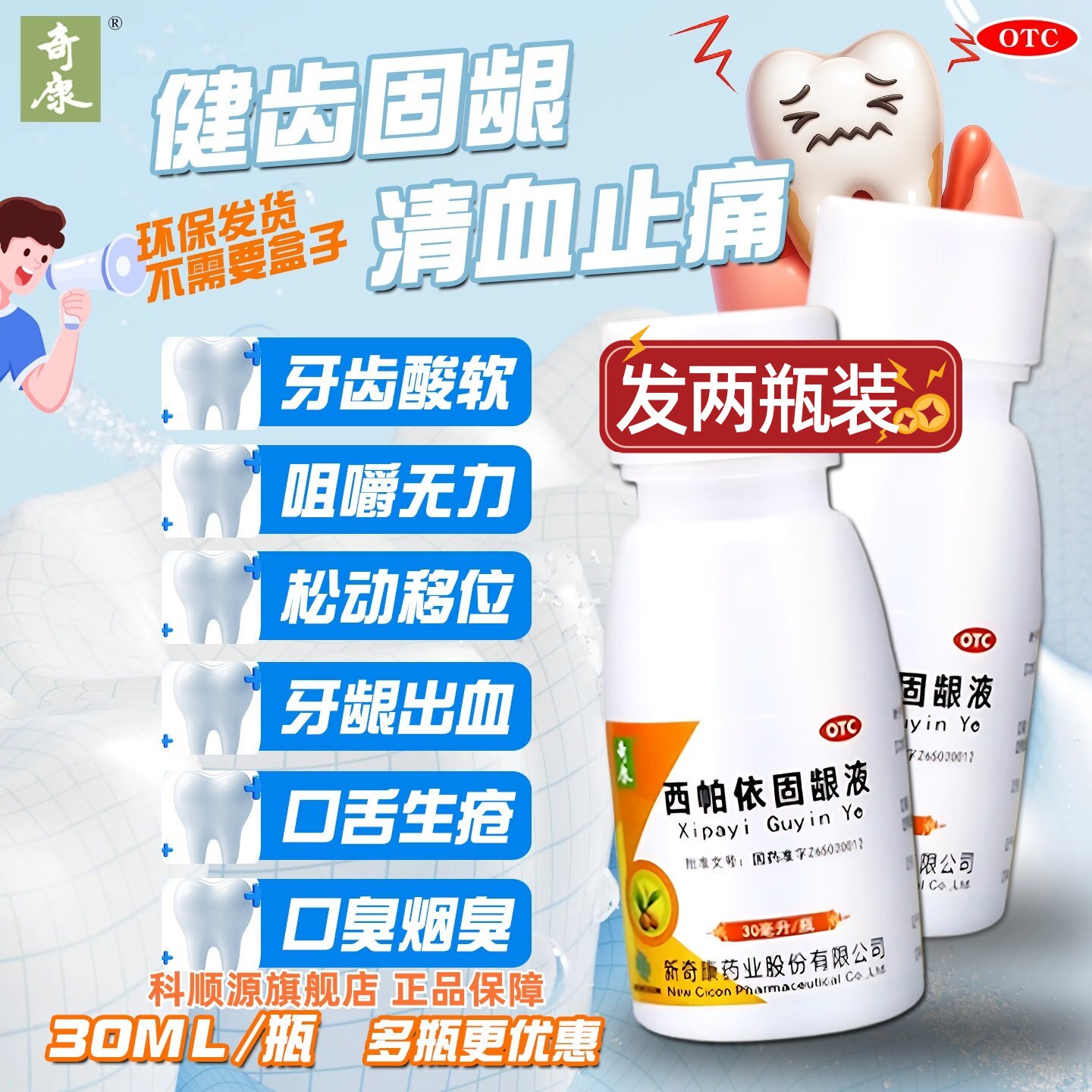 [奇康]西帕依固龈液30ml*2瓶/盒