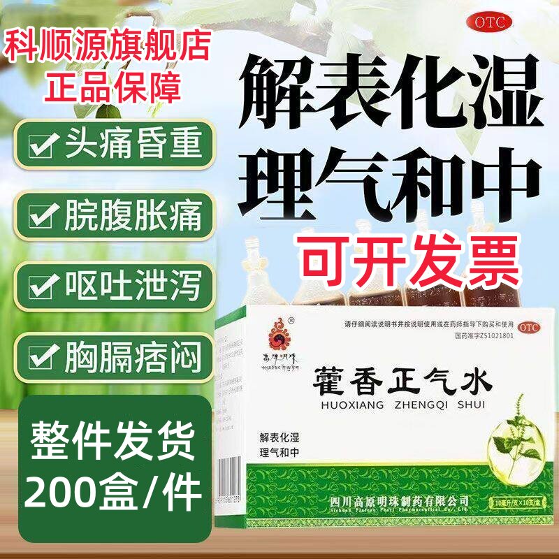 [高原明珠]藿香正气水10ml*10支/盒