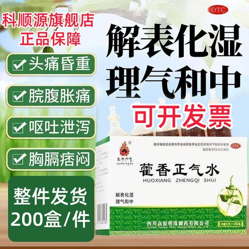 [高原明珠]藿香正气水10ml*10支/盒