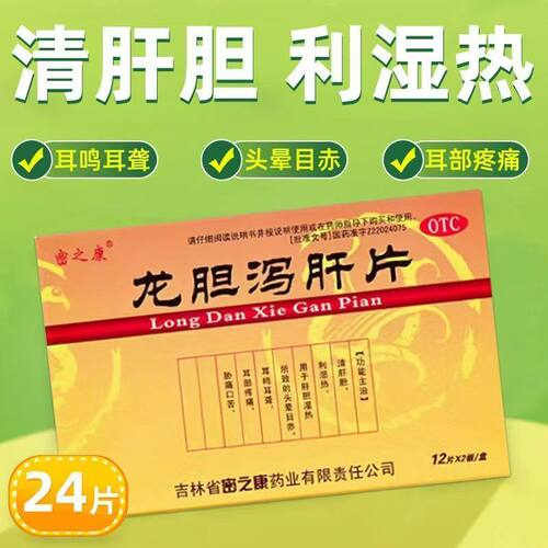 密之康 龙胆泻肝片0.3g*12片*2板