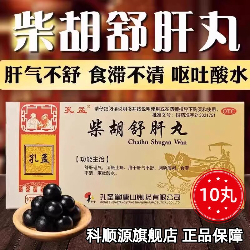 孔孟柴胡舒肝丸大蜜丸10丸舒肝理气消胀止痛胸胁痞闷呕吐酸水