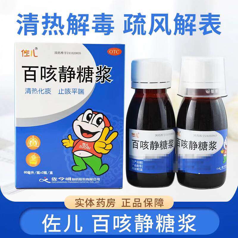 佐儿 百咳静糖浆 60ml*2瓶 清热化痰止咳平喘感冒咳嗽