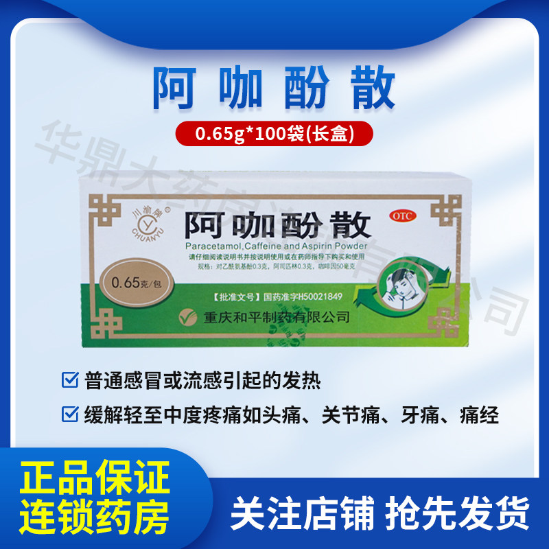 川渝牌 阿咖酚散 0.65g*100包 重庆和平