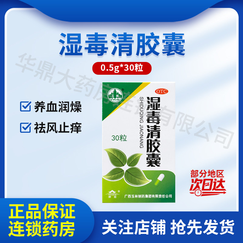 广西玉林湿毒清胶囊30粒祛风止痒血虚风燥风瘙痒皮肤干燥脱屑瘙痒
