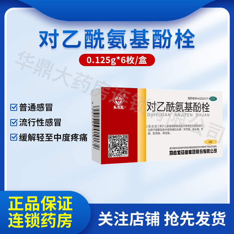 马应龙 对乙酰氨基酚栓 0.125g*6粒/盒
