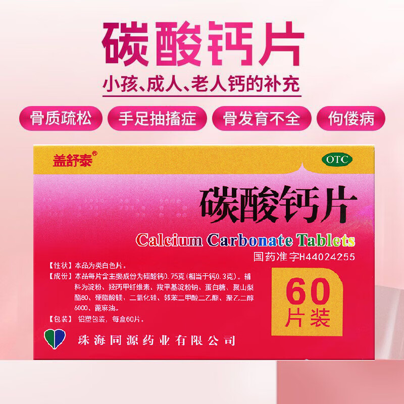 盖舒泰碳酸钙片60片OTC钙片国药准字儿童孕妇老年人补钙 骨质疏松