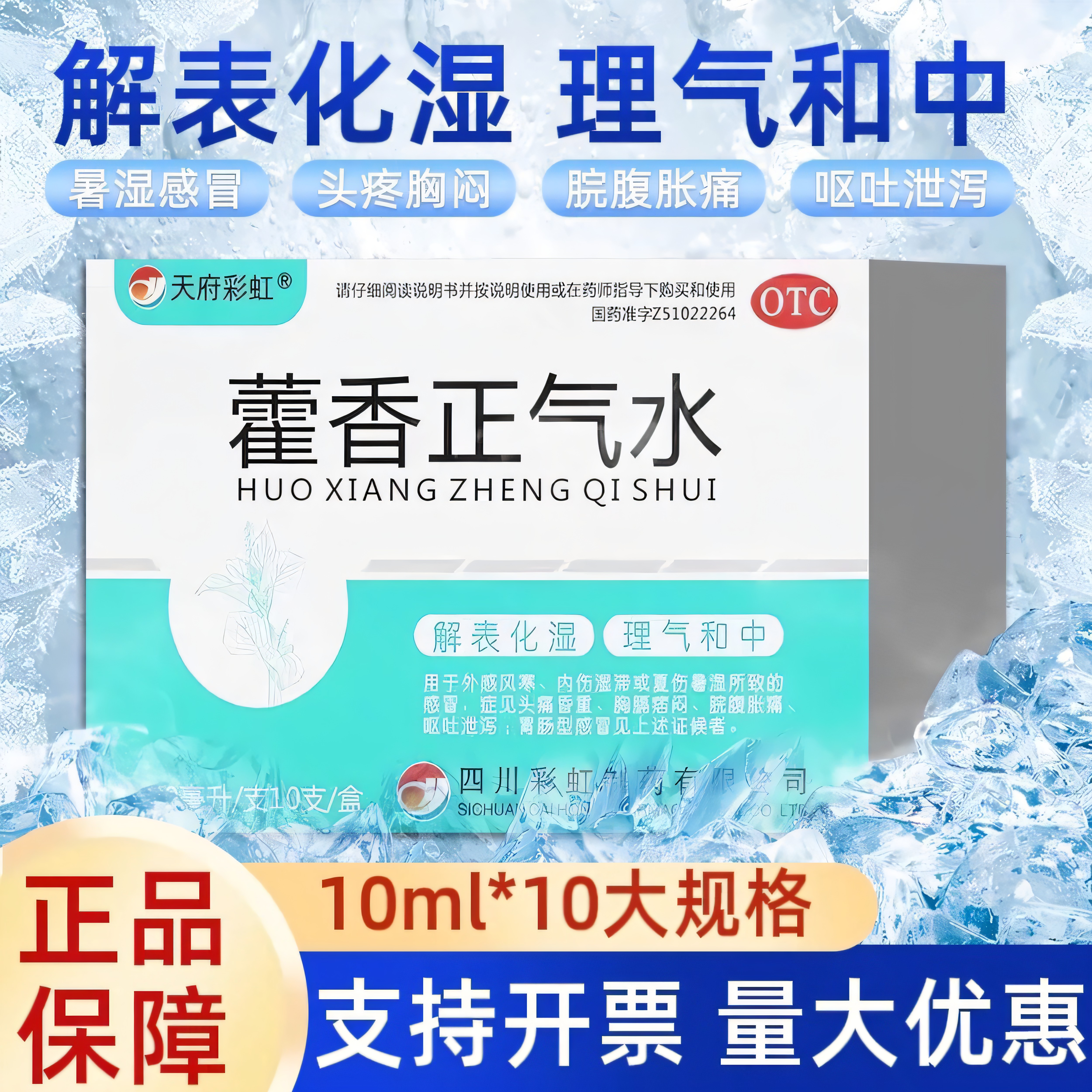 天府彩虹藿香正气水液夏伤暑湿感冒解表化湿腹胀呕吐头痛肠胃用药