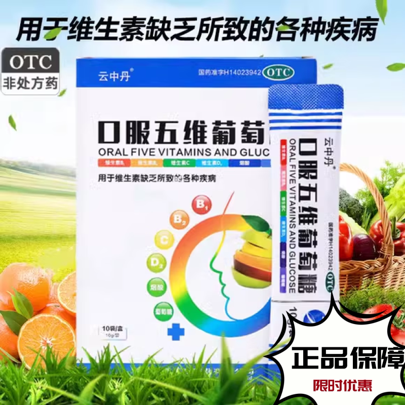 云中丹 口服五维葡萄糖 10g*10袋/盒维生素缺乏所致各疾病