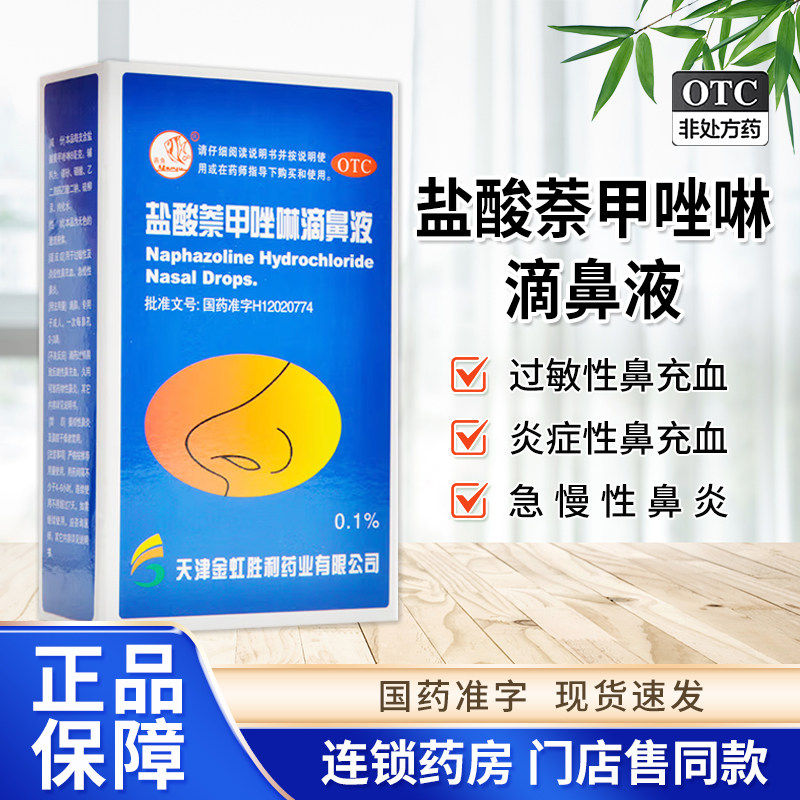 燕鱼盐酸萘甲唑啉滴鼻液8ml过敏性及炎症性鼻充血急慢性鼻炎