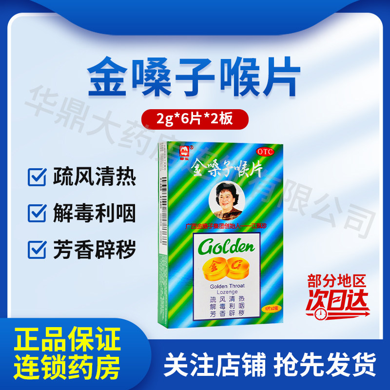 都乐 金嗓子喉片 2g*12片广西金嗓子有限责任公司