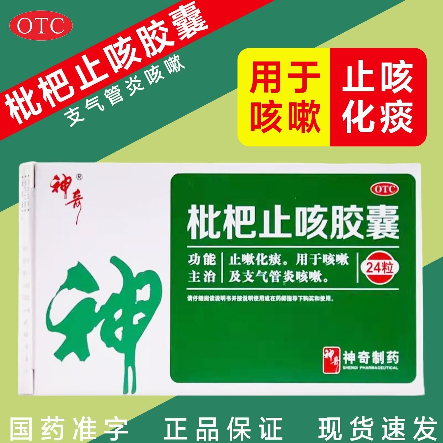 神奇 枇杷止咳胶囊 24粒