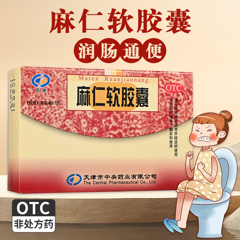 中央麻仁软胶囊0.6g*20粒/盒润肠通便肠燥便秘