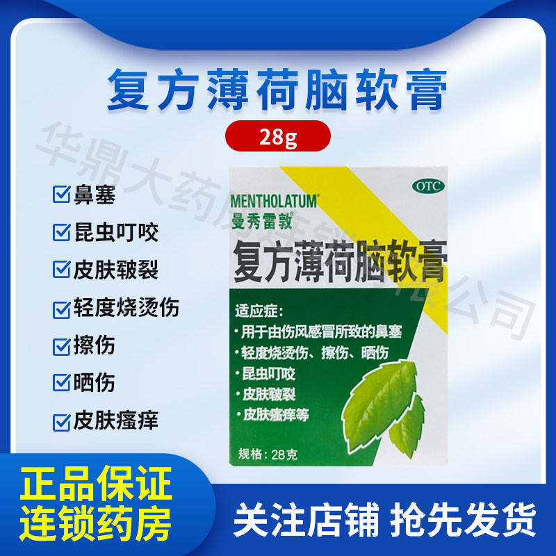 曼秀雷敦复方薄荷脑软膏28g鼻塞擦伤晒伤昆虫叮咬皮肤瘙痒